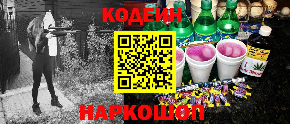 Кодеиновый сироп Lean Purple Drank Дубна